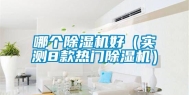 哪个除湿机好（实测8款热门除湿机）