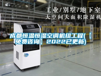 知识百科成都恒温恒湿空调机组工程(【免费咨询】2022已更新)