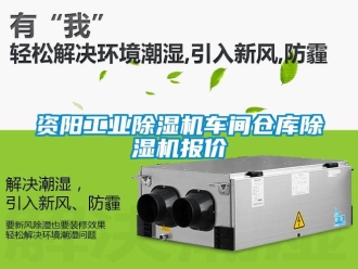 常见问题资阳工业除湿机车间仓库除湿机报价