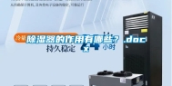 除湿器的作用有哪些？.docx