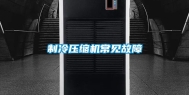 制冷压缩机常见故障