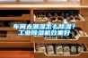 车间太潮湿怎么除湿？工业除湿机效果好