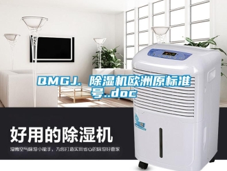 企业新闻QMGJ. 除湿机欧洲原标准号..doc