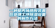 一种聚丙烯酰胺装置后处理工序除湿设备的制作方法
