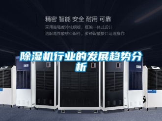 行业新闻除湿机行业的发展趋势分析