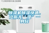 除湿机除湿快速，让你无“湿”一身轻