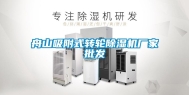 舟山吸附式转轮除湿机厂家批发