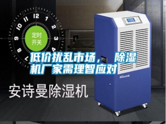 企业新闻低价扰乱市场， 除湿机厂家需理智应对