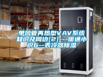 行业新闻单风管再热型VAV系统知识及周边[2]---暖通小识6--表冷器除湿