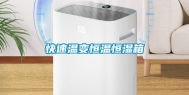 快速温变恒温恒湿箱