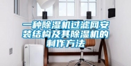 一种除湿机过滤网安装结构及其除湿机的制作方法