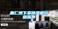 曲仁地下室除湿机价格指导