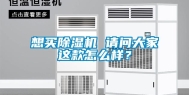想买除湿机 请问大家这款怎么样？