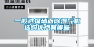 一般选择墙面除湿气机选购优点有哪些