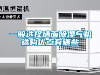 行业新闻一般选择墙面除湿气机选购优点有哪些