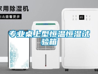知识百科专业桌上型恒温恒湿试验箱