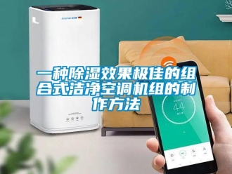 行业新闻一种除湿效果极佳的组合式洁净空调机组的制作方法