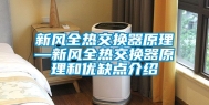 新风全热交换器原理—新风全热交换器原理和优缺点介绍