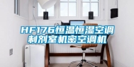 HF176恒温恒湿空调制剂室机密空调机
