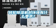 转轮除湿机对环境有什么要求？