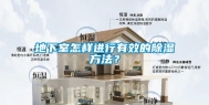 地下室怎样进行有效的除湿方法？