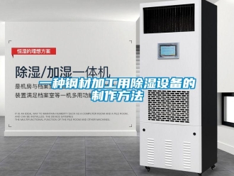 企业新闻一种钢材加工用除湿设备的制作方法