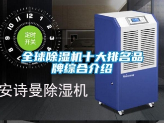 企业新闻全球除湿机十大排名品牌综合介绍