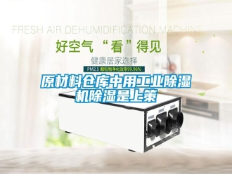 知识百科原材料仓库中用工业除湿机除湿是上策