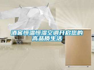 行业新闻酒窖恒温恒湿空调开启您的高品质生活