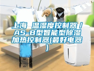 行业新闻上海 温湿度控制器／AS-B型智能型除湿加热控制器(最好电器)