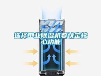知识百科选择工业除湿机要认定核心功能