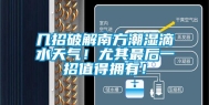 几招破解南方潮湿滴水天气！尤其最后一招值得拥有！