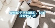 喷漆晾干房除湿机，让油漆快速干透