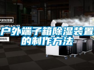 行业新闻户外端子箱除湿装置的制作方法