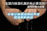 中央空调加湿用超声波加湿机的原因