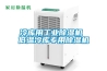 冷库用工业除湿机 低温冷库专用除湿机