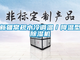 行业新闻新疆常规水冷调温／降温型除湿机
