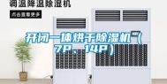 开闭一体烘干除湿机（7P、14P）
