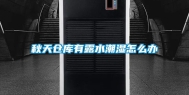 秋天仓库有露水潮湿怎么办