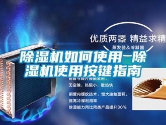 行业新闻除湿机如何使用 除湿机使用按键指南