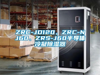 企业新闻ZRC-JD120、ZRC-NJ60、ZRS-J60半导体冷凝除湿器