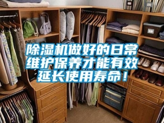行业新闻除湿机做好的日常维护保养才能有效延长使用寿命！
