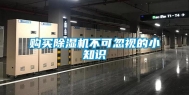 购买除湿机不可忽视的小知识