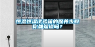 恒温恒湿试验箱的保养步骤你都知道吗？