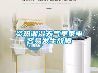 知识百科炎热潮湿天气里家电容易发生故障