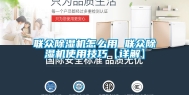 联众除湿机怎么用 联众除湿机使用技巧【详解】