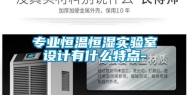 专业恒温恒湿实验室设计有什么特点-