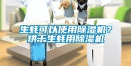 生蚝可以使用除湿机？烘干生蚝用除湿机