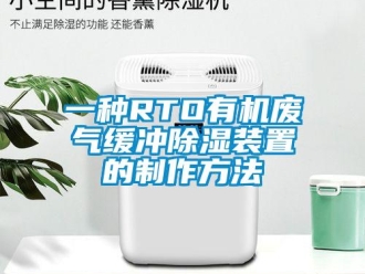 行业新闻一种RTO有机废气缓冲除湿装置的制作方法