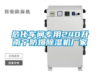 企业新闻危化车间专用240升南宁防爆除湿机厂家